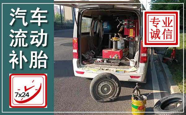 淇县汽车流动补胎,附近补胎电话