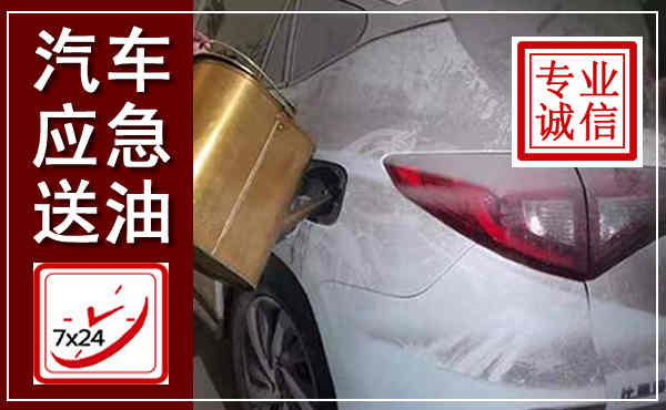 淇县汽车送油救援,附近上门送油电话