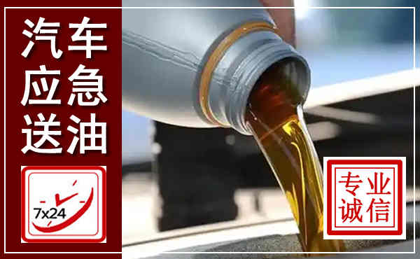 淇县汽车送燃油救援,附近上门送燃油电话