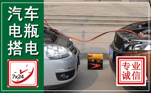 淇县汽车搭电,附近电瓶搭电救援电话