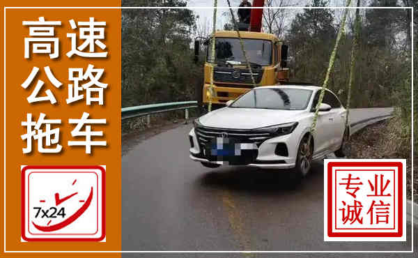 淇县高速公路拖车,附近高速公路拖车救援电话