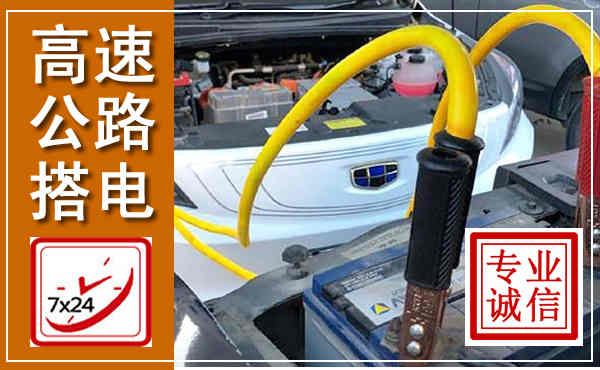 淇县高速公路汽车搭电,中途电瓶维修电话