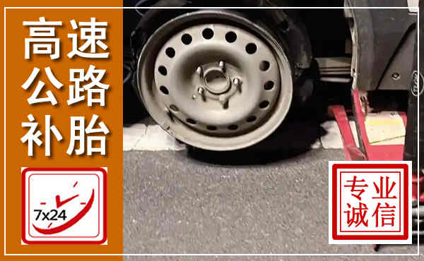 淇县高速公路流动补胎,汽车换轮胎电话