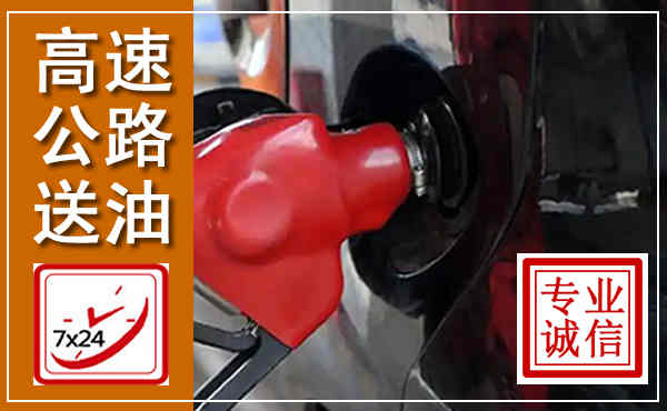 淇县高速公路汽车送油,汽车救援送油电话